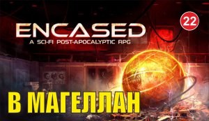 Encased - В Магеллан