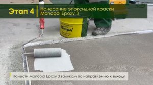 Видеоинструкция. Устройство тонкослойного эпоксидного покрытия пола MONOPOL EPOXY 3