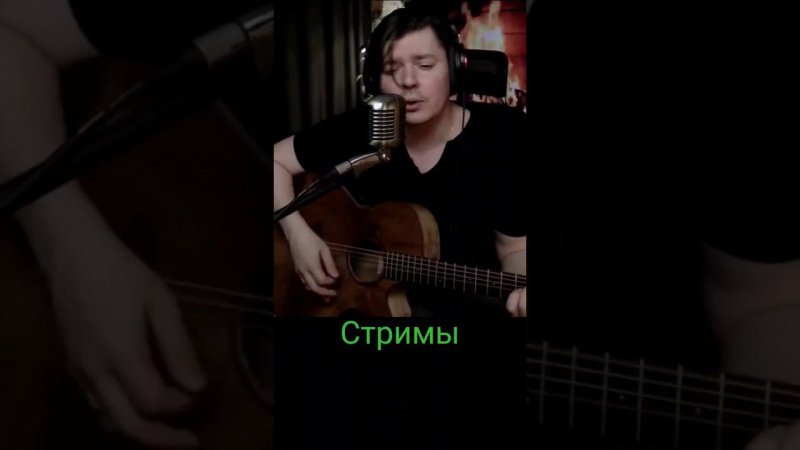 Алиса - Веретено #cover #guitar #live #russianrock #stream #svoisvoim