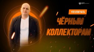 Что отвечать чёрным коллекторам