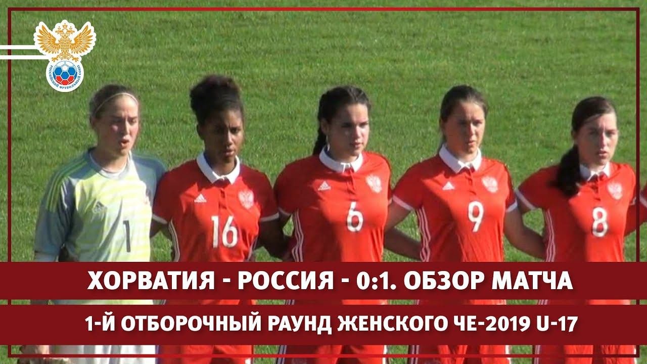 Хорватия - Россия - 0:1. 1-й отборочный раунд женского ЧЕ-2019 U-17. Обзор матча | РФС ТВ