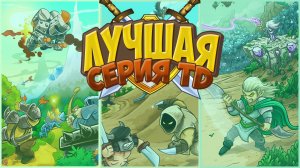 Вы обязаны сыграть в эту серию TD!!! [Kingdom Rush]