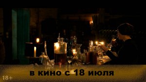 ≪Мадам Клико≫ - в кино с 18 июля 2024 г. (дублированный трейлер)