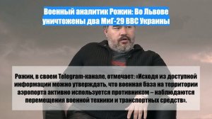 Военный аналитик Рожин: Во Львове уничтожены два МиГ-29 ВВС Украины