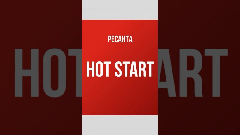 Горячий старт или HOT START в инверторных сварочных аппаратах Ресанта #ресанта #сварка #tools