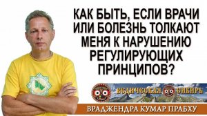 Как быть, если врачи или болезнь толкают меня к нарушению регулирующих принципов?