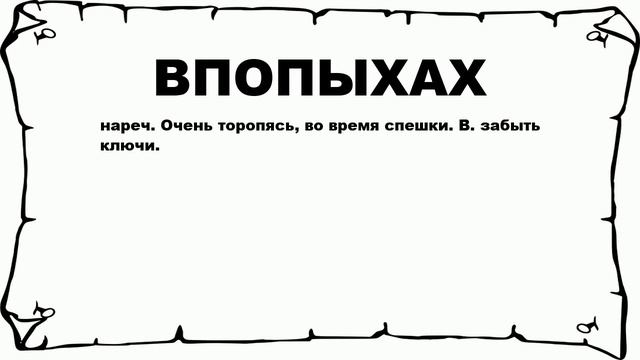 ВПОПЫХАХ - что это такое? значение и описание