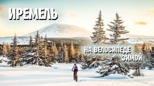 Иремель на велосипеде зимой | Зимний АМ