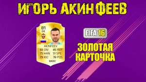 ИГОРЬ АКИНФЕЕВ | FIFA ИСТОРИЯ КАРТОЧЕК | FIFA 10 - FIFA 20