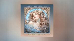 Парк Удовольствий - Еве хочется спать (Официальная премьера трека)