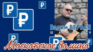 Московское домино - Вадим ВЕРВАН