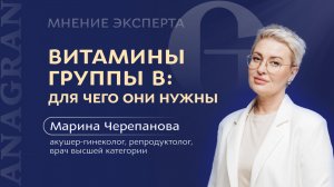 МНЕНИЕ ЭКСПЕРТА | ВИТАМИНЫ ГРУППЫ В: ДЛЯ ЧЕГО ОНИ НУЖНЫ | Марина Черепанова