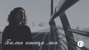 Ирина Белякова. «Белая птица моя»