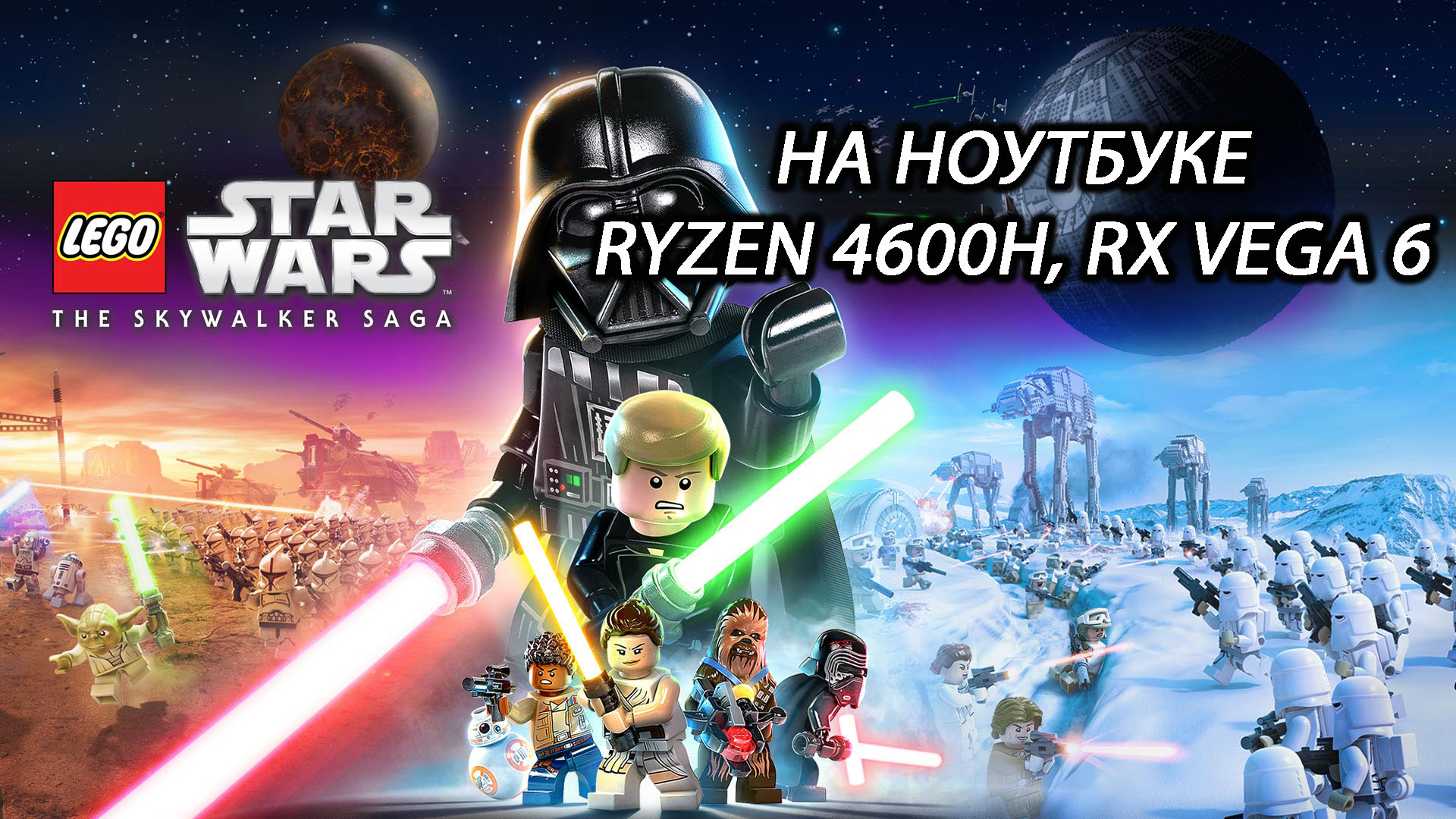 Lego Star Wars: The Skywalker Saga на ноутбуке (RX Vega 6)