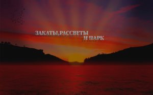 Закаты, рассветы и парк