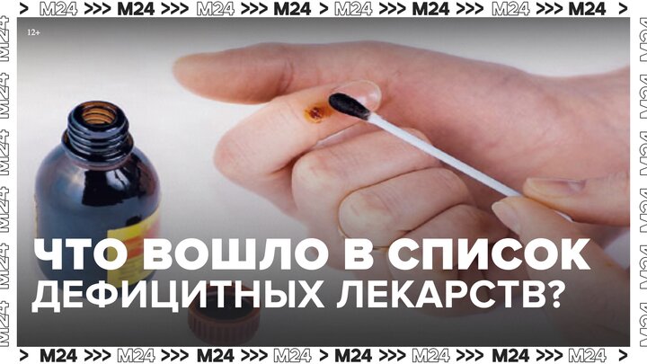 Минздрав составил список дефицитных лекарств в РФ - Москва 24