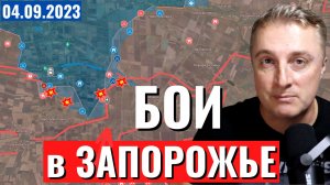 Украинский фронт - бои в Запорожье. Юг Бахмута. Еще один миллиард. 4 сентября 2023