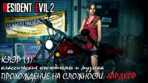 Resident Evil 2 Claire (1) на сложности "ХАРДКОР" (кл. костюмы и музыка)