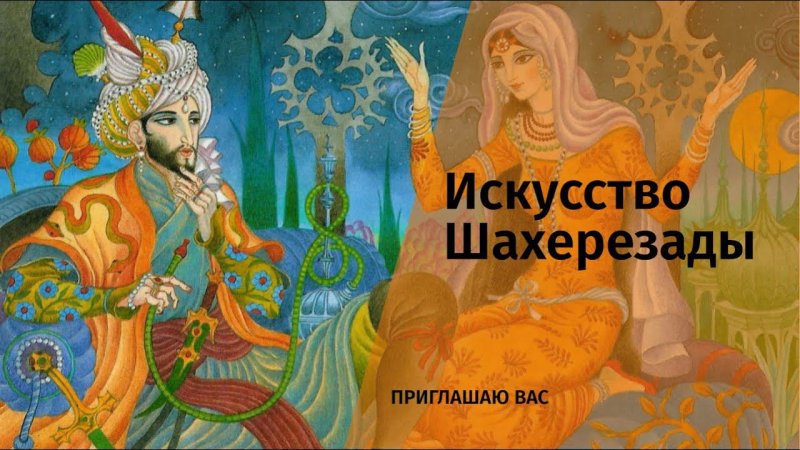 Искусство Шахерезады