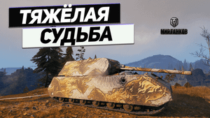 Maus - Немецкий Солдат Удачи !