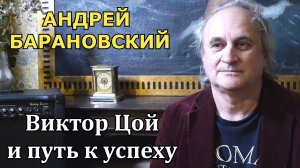 Андрей Барановский - Виктор Цой и путь к успеху