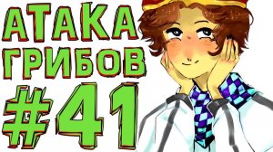 Lp. #Искажение Майнкрафт #41 ГРИБ БОСС!