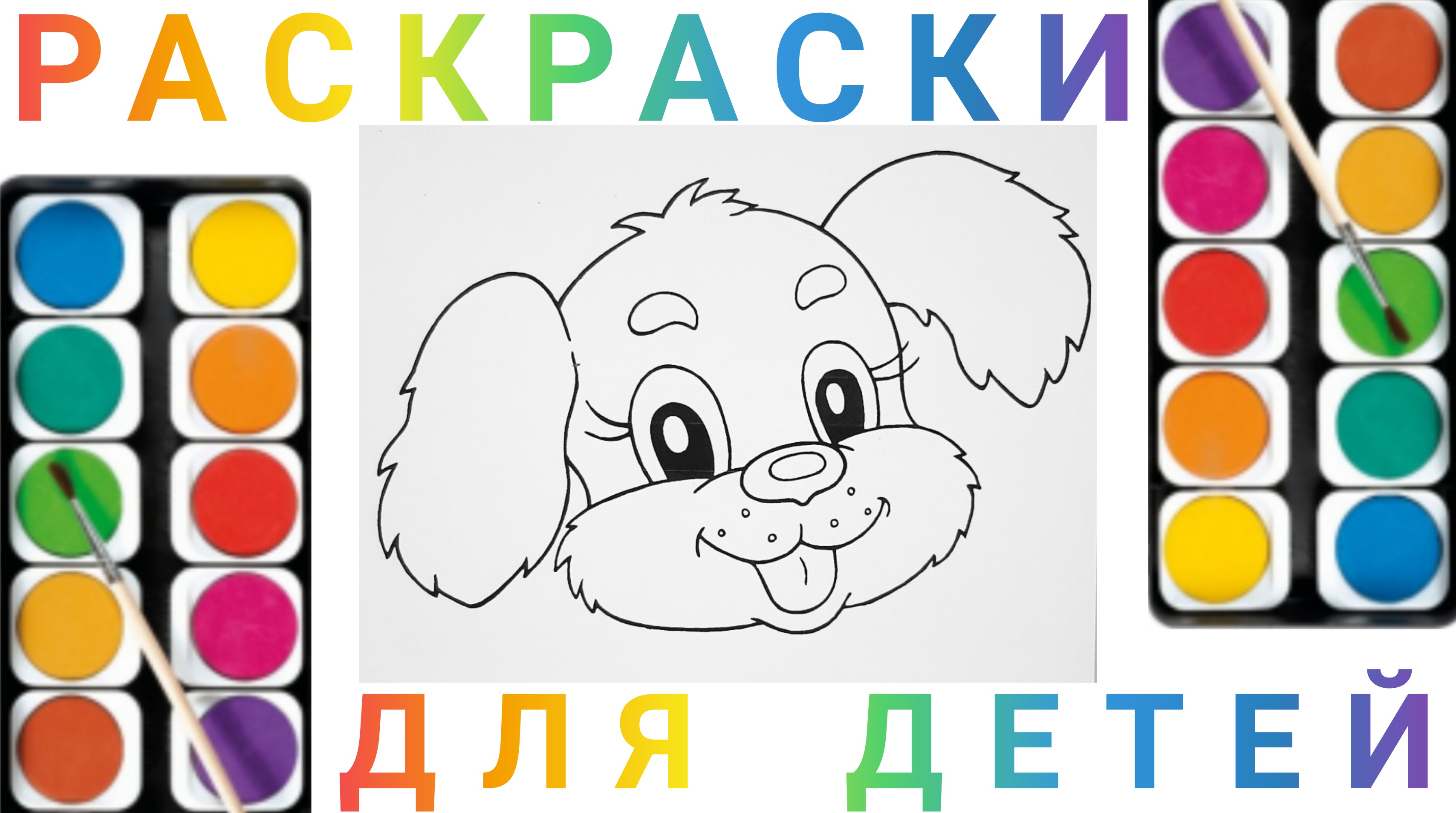 Собачка - Мультяшная раскраска для детей. Учимся рисовать простые рисунки для детей.