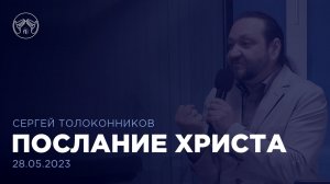 28.05.23 "Послание Христа" Сергей Толоконников