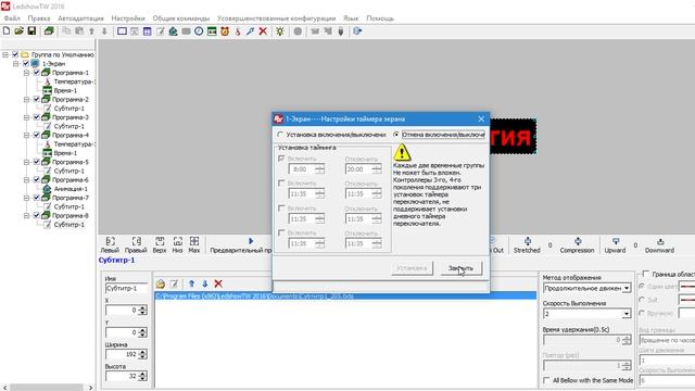 Устанавливаем таймер выключения и включения в бегущей строке LedshowTW2016