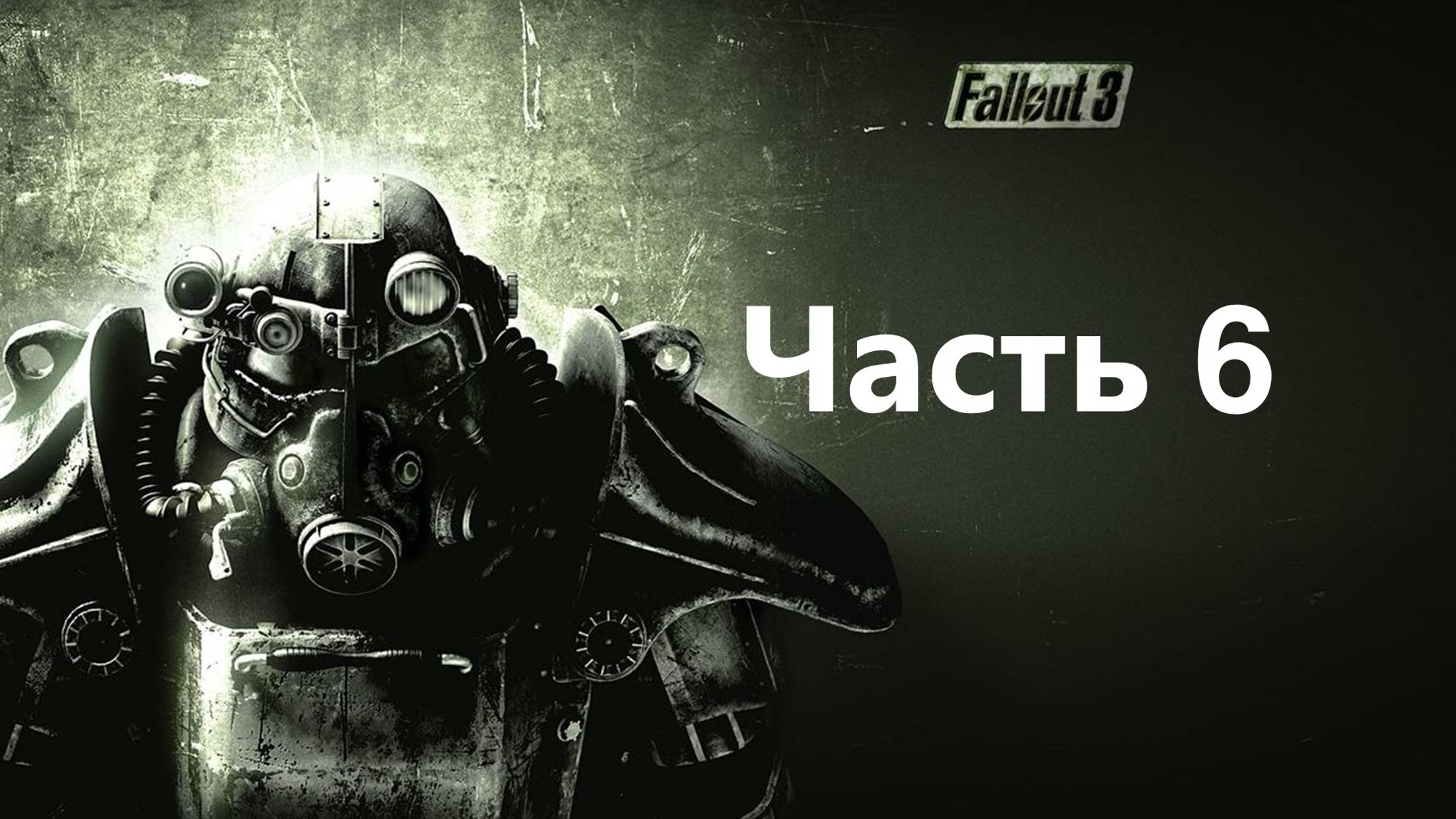 🏙️ Fallout 3: Game of the Year Edition часть 6.Отбить Атаку Супер мутантов .Террорист Берк