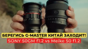 ПОЛТОС МЕЧТЫ  Sony 50GM f1.2 & MEIKE 50 f1.2  #Sony50f12 #gmaster
