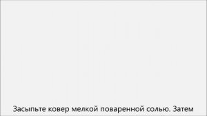 Как почистить белый ковер