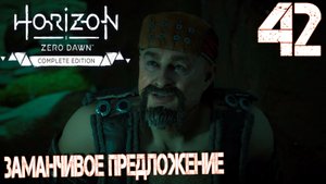 Horizon Zero Dawn. Прохождение ─ Часть 42: Заманчивое предложение
