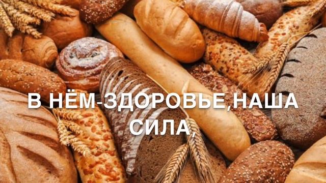 С днём хлеба! Красивое музыкальное поздравление.