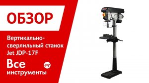 Обзор вертикально-сверлильного станка Jet JDP-17F