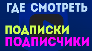 Где на ютуб и рутуб посмотреть подписчиков и подписки. Rutube подписчики канала