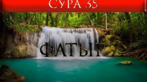 СУРА 35 "ФАТЫР"