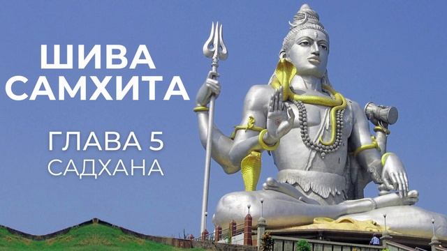 Шива Самхита Глава 5 смотреть онлайн