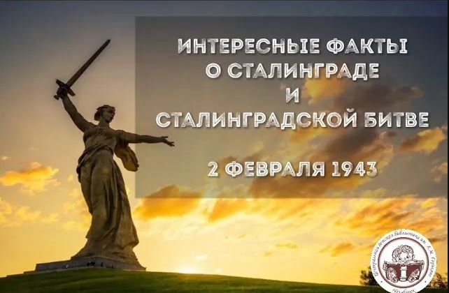 День воинской славы - День победы в Сталинградской битве
