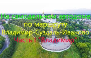 На самодельном автодоме по маршруту Владимир-Суздаль-Иваново! Часть I "Владимир"