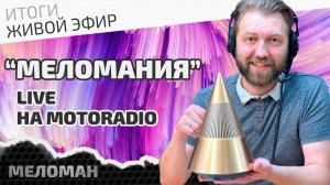 📻Живой эфир на MotoRadio. Новый Hi-Fi бренд - Trettitre, итоги июля 2024