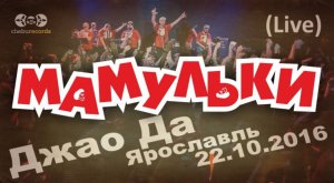 Мамульки бенд - концерт в Джао Да, Ярославль (live - 22.10.2016)
