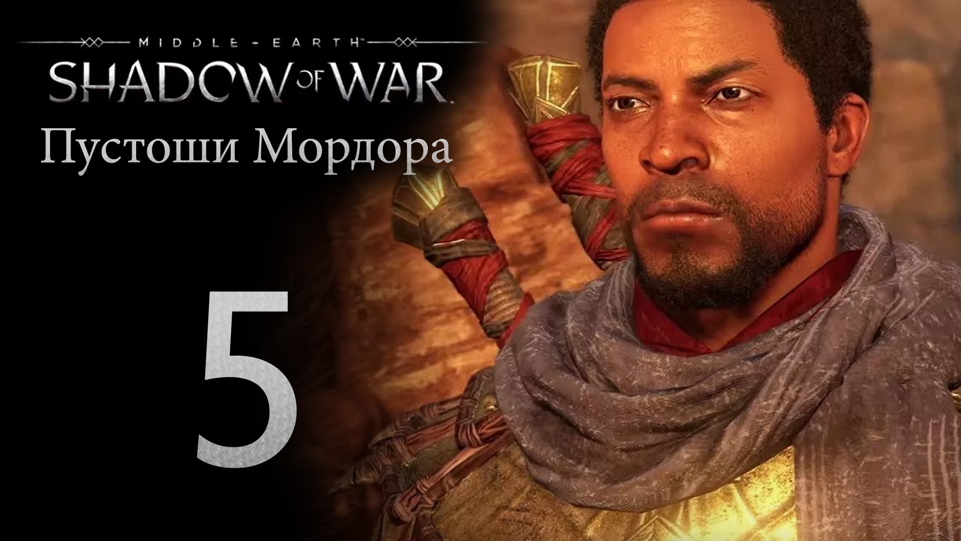 Middle-Earth: Shadow of War - Пустоши Мордора - Прохождение игры [#5] Финал | PC (2018 г.)