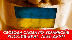 Свобода слова по-украински. Россия-враг, ЛГБТ-друг.