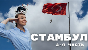 Сами в Стамбул. Полное погружение. Цистерна Базилика, Гранд-Базар, Египетский базар, мечети.