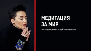 Это послание посвящено Миру. Медитация За Мир. Анна Богинская