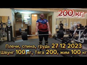 Плечи, спина, грудь 27 12 2023 Швунг 100 кг, Тяга из ямы 200 кг, Жим 100 кг, Подтягивания