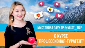 Отзыв о курсе "Профессионал-турагент" Юлии Новосад // Гаухар Мустанова