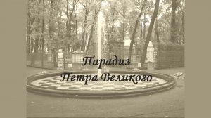 Парадиз Петра Великого