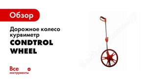 Обзор: Курвиметр | дорожное колесо Wheel CONDTROL